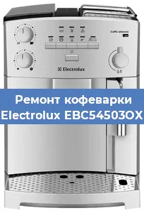 Замена прокладок на кофемашине Electrolux EBC54503OX в Екатеринбурге
